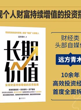 长期价值 实现财富持续增值的投资指南 远方青木 教你读懂经济趋势 洞察楼市 股市 理财产品的本质 磨铁图书 正版书籍