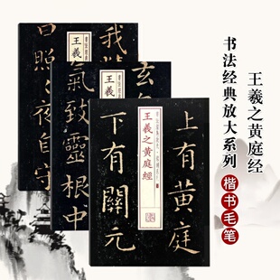 书法经典放大铭刻系列 王羲之黄庭经 曹全碑 史晨碑 怀仁集王羲之书圣教序 欧阳询九成宫醴泉铭小楷毛笔软笔书法成人学生临摹练习