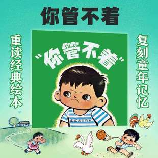启蒙绘本宝宝早教睡前故事书亲子阅读故事书一年级二年级小学生课外阅读书籍正版 你管不着 9岁儿童经典