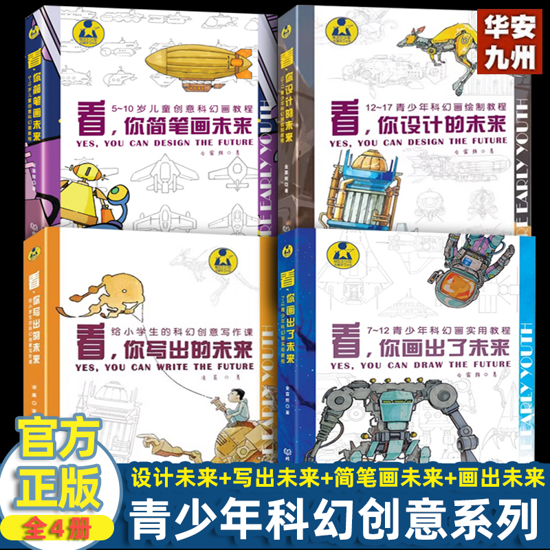 看 你简笔画未来+你画出了未来+你设计的未来+你写出的未来 全4册 7～12青少年科幻画实用教程零基础 创意中小学生课外趣味阅读
