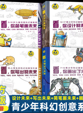 看 你简笔画未来+你画出了未来+你设计的未来+你写出的未来 全4册 7～12青少年科幻画实用教程零基础 创意中小学生课外趣味阅读