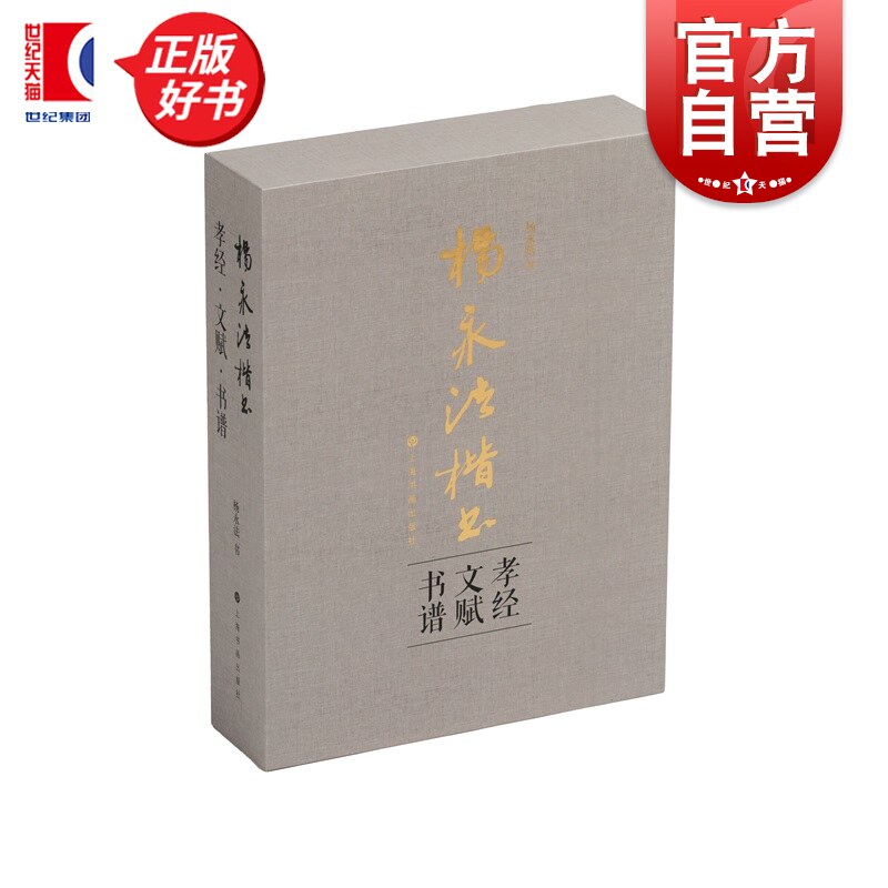 杨永法楷书《孝经》《文赋》《书谱》 上海书画出版社艺术收藏鉴赏书法碑帖类正版新书