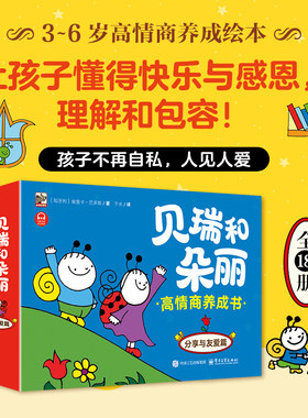 贝瑞和朵丽 高情商养成书 分享与友爱篇（全18册）让孩子懂得快乐与感恩 理解和包容 拓展出一个个生动有趣的小故事