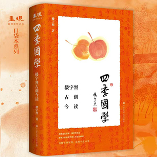 四季国学 楼宇烈古训今读 口袋本随身携带 尽收国学经典 儒释道艺原典 楼宇烈书法 丰子恺画作 体悟古训智慧 过好人生四季