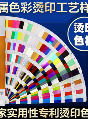 烫印色卡烫金工艺色标样本印刷工艺标准色卡印色彩印刷工艺C卡国家实用银烫金印刷标准色新型专利产品2018