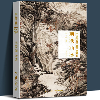 明代山水 中国历代经典绘画解析 水墨国画作品鉴赏古代传统国画山水临摹范本文微明 仇英等作品合集 湖北美术出版社