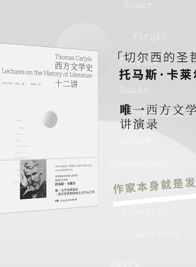 西方文学史十二讲 [英]托马斯·卡莱尔 外国文学关于西方文学的十二次演讲的讲稿 西方文学史书籍 民族兴衰与文学演变 湖南人民