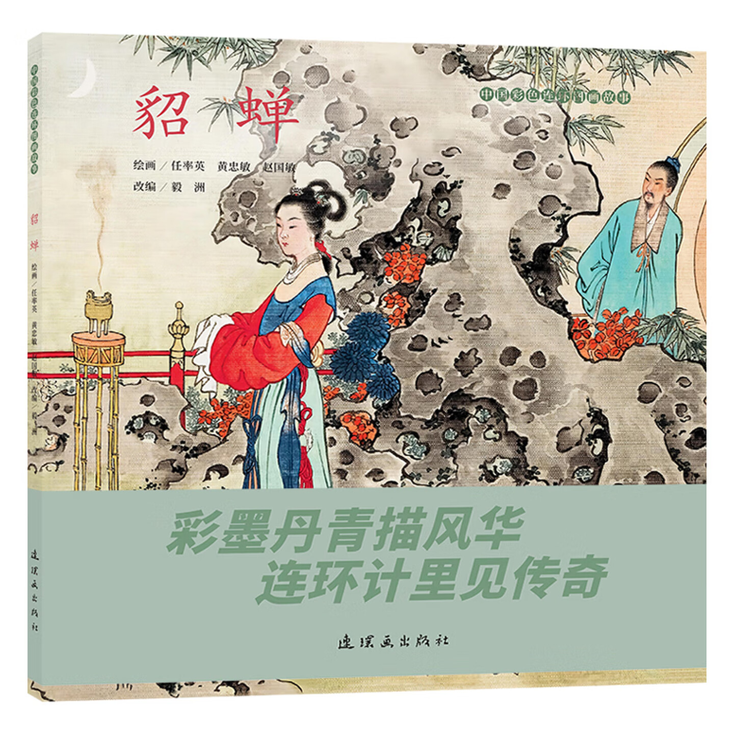 中国彩色连环图画故事貂蝉任率英传统文化三国人物故事绘本中国古典文学千古传诵通俗读物经典著作历史读物青少年阅读连环画出版社