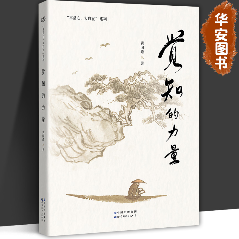 觉知的力量 心智教育师黄国峰作品 平常心大自在系列 正版 如何应用心理学来改变生活 让生命状态变得更好 社科正能量积极书籍