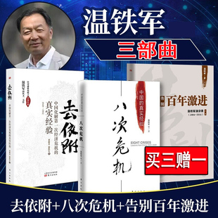 中国 正版 告别百年激进 温铁军三部曲 真实经验三农专家社会科学总论现代化经济学理论 去依附 温铁军书籍 8次全套3册 八次危机