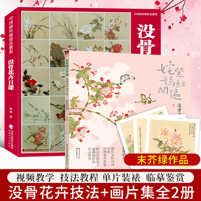 【附教学视频】没骨花卉日课+没骨花卉画片集全套2册 中国画传统技法教程末芥绿杨薇没骨花鸟技法入门自学零基础教材画稿临摹画册