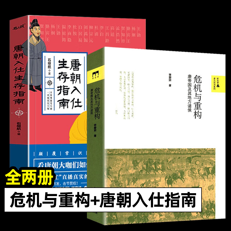 危机与重构唐帝国及其地方诸侯唐朝入仕生存指南全2册隋唐五代十国中国通史唐代藩镇安史之后唐帝国的重建唐朝历史书籍