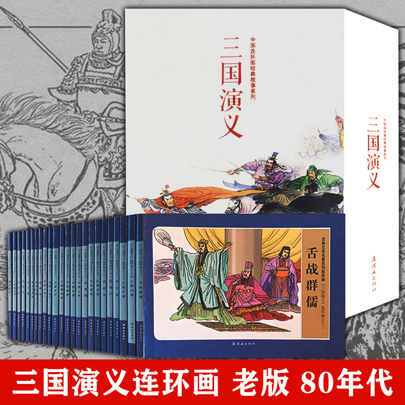 三国演义连环画 老版 80年代 中国连环画经典故事系列 官方正版小人书怀旧版连环画名著系列老少皆宜经典藏书套装收藏丛书四大名著