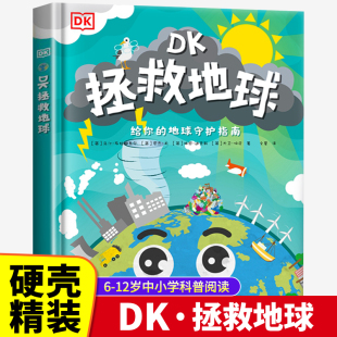 DK拯救地球DK科学环保系列6 12岁中小学科普阅读DK环境保护守护地球科普书垃圾分类气候变化问题dk地球百科环境百科生态科普