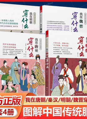 图解中国传统服饰全4册 我在秦汉/明朝/魏晋/宋朝/唐朝穿什么 中国古代服饰汉服大明衣冠图鉴人物妆束参考历史 妆容造型穿搭指南
