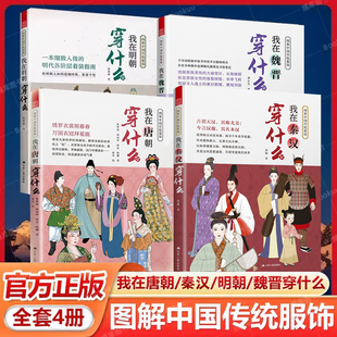 图解中国传统服饰全4册 我在秦汉/明朝/魏晋/宋朝/唐朝穿什么 中国古代服饰汉服大明衣冠图鉴人物妆束参考历史 妆容造型穿搭指南