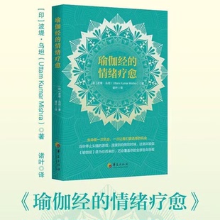 瑜伽经的情绪疗愈 波堤乌坦 诸叶 正版包邮 华夏出版社 如何处理情绪情绪疗愈冥想呼吸练习方法一本解读帕坦伽利《瑜伽经》的书籍