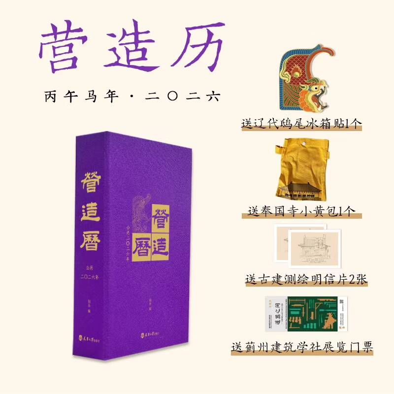 2026营造历 精选中国古建筑精美图像 古建筑艺术日历设计师国潮台历历史文化 天津大学出版社