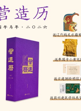 2026营造历 精选中国古建筑精美图像 古建筑艺术日历设计师国潮台历历史文化 天津大学出版社