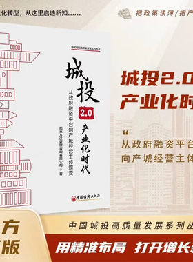 城投2.0产业化时代从政府融资平台向产城经营主体蝶变 南京方达管理咨询有限公司 正版包邮 经济理论 中国经济出版社9787513683289