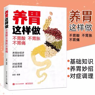 正版现货 养胃这样做 不胃酸 不胃胀 不胃痛 打嗝口臭恶心呕吐食欲不振消化不良胃病治疗书籍远离胃病困扰调理按摩刮痧艾灸饮食书