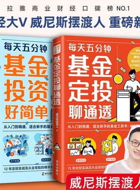 每天五分钟 基金定投聊通透+基金投资好简单 全2册 威尼斯摆渡人 财经大V重磅力作 每天5分钟基金定投从入门到精通基金工具书