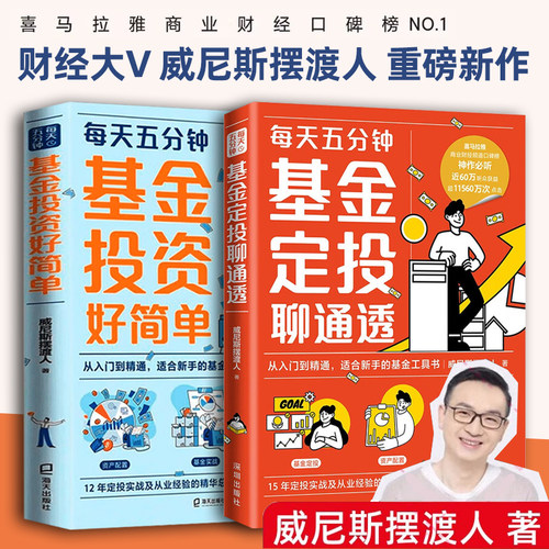 每天五分钟 基金定投聊通透+基金投资好简单 全2册 威尼斯摆渡人 财经大V重磅力作 每天5分钟基金定投从入门到精通基金工具书