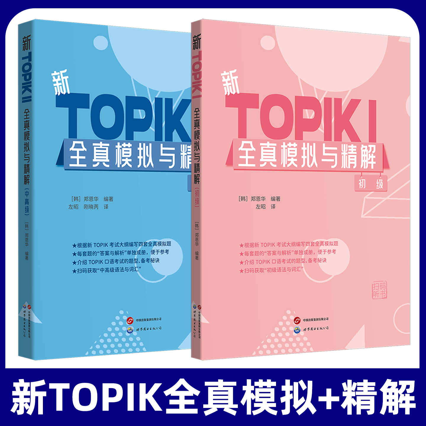 全2册 新TOPIKⅠ全真模拟与精解 初级+新TOPIKII全真模拟与精解 中高级 郑恩华 延世韩国语TOPIK语法韩语自学入门教材零基础教材书