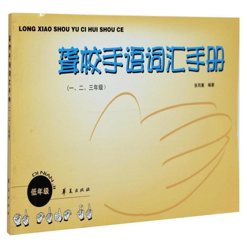 聋校手语词汇手册 一二三年级  聋哑学校人士用书 中国手语 地点名词
