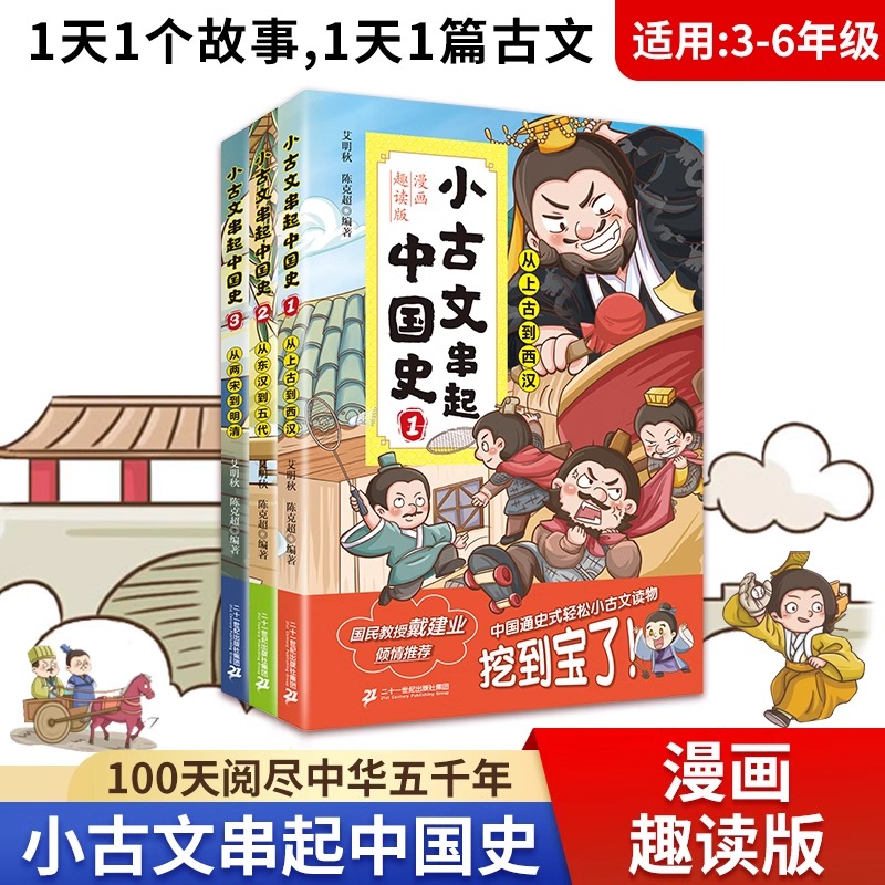 小古文串起中国史（漫画趣读版）(共3册）戴建业推荐 1天一个小故事1段小古文 100天阅尽中华五千年历史 中国通史小古文读物