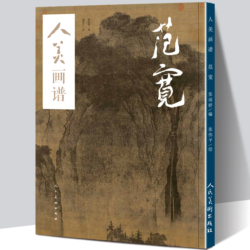 【赠教学视频】人美画谱范宽溪山行旅图范宽原大国画山水花鸟画入门临摹底稿范本中国画技法范宽全集范宽山水画集画册门教程书