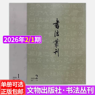 【可选】书法丛刊2026年2/1期 2025年6/5/4/3/2/1期 正版包邮 书法/篆刻/字帖书籍 文物出版社《书法丛刊》2026年1期总第209期