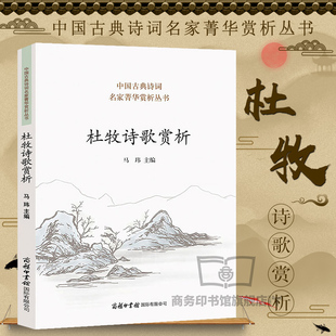 杜牧诗歌赏析 中学生课外书正版 杜牧诗集名人传 诗歌散文书籍中国古代欣赏赞美中华丽人选本冯唐诗百首商务印书馆旗舰店