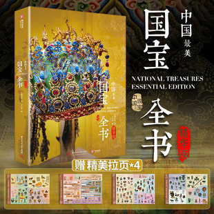 中国最美国宝全书精华版 赠精美拉页红糖美学644件传世国宝1500余幅博物馆级高清全彩图片中华文明史系统了解国宝发展脉络有书至美