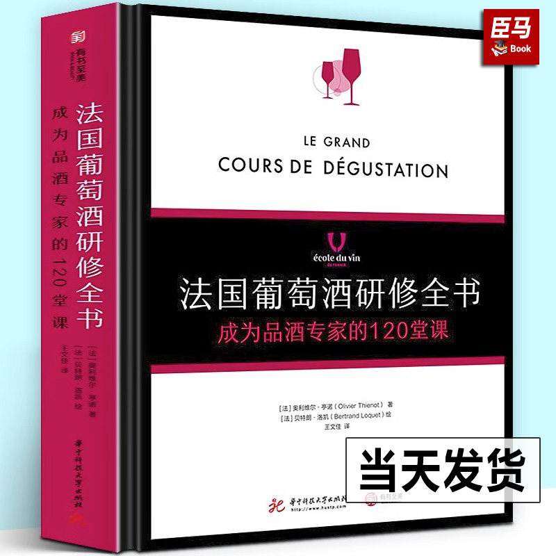 法国葡萄酒研修全书 : 成为品酒专家的120堂课 学院 品酒书 气味 品鉴葡萄酒专业基础知识大全教程书籍 侍酒 餐酒搭配