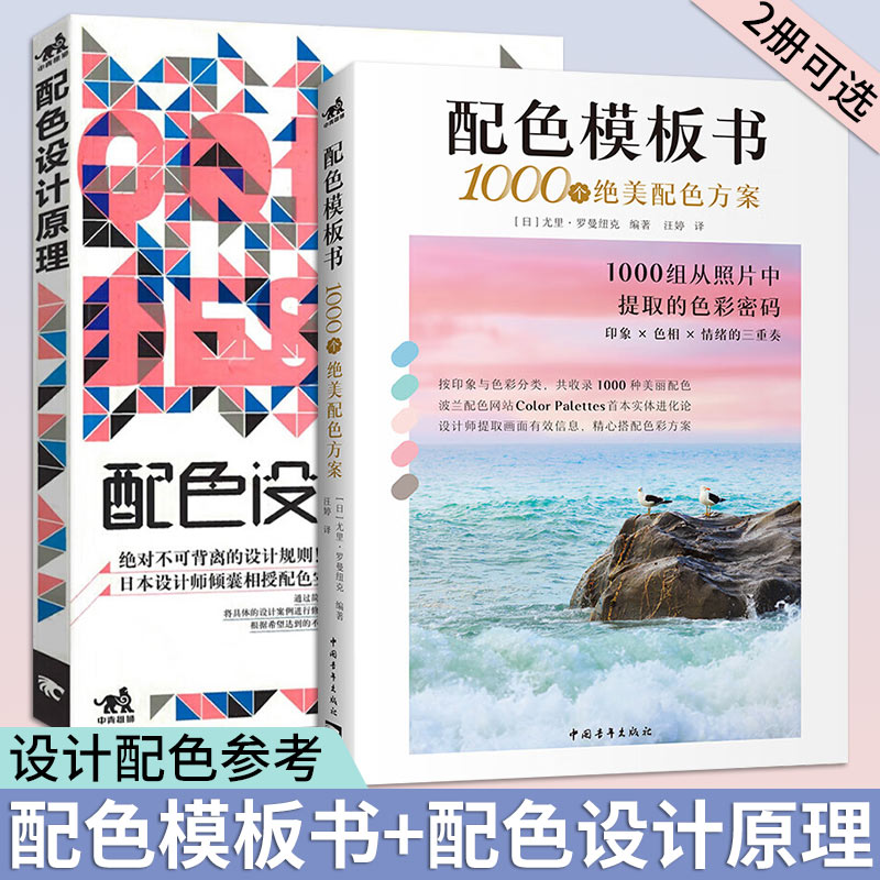 配色模板书+配色设计原理2册可选