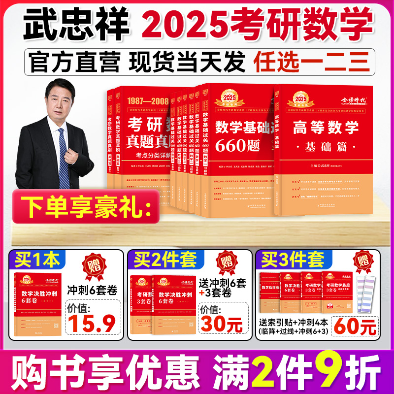 送配套视频2024/2025武忠祥高等数学辅导讲义基础篇+过关660题+真题解析李永乐考研数学330数一数二数三高数严选题强化班线性代数