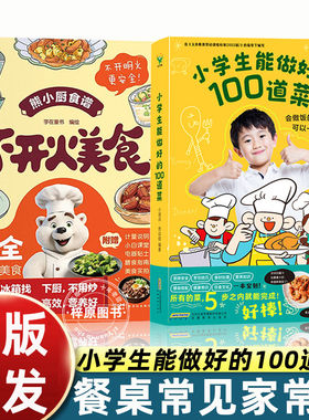 【全2册】小学生能做好的100道菜+不开火美食 字在童书 小波点 劳动组美食食谱菜谱零基础做饭亲子共读少儿绘本 磨铁图书 正版书籍