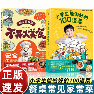 【全2册】小学生能做好的100道菜+不开火美食 字在童书 小波点 劳动组美食食谱菜谱零基础做饭亲子共读少儿绘本 磨铁图书 正版书籍