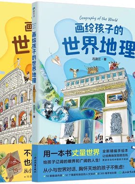 画给孩子的世界历史世界地理儿童版手绘大图希利尔讲地理50个国家及地区世界各地文化常识故事人名地名年代场景小学生课外阅读书籍