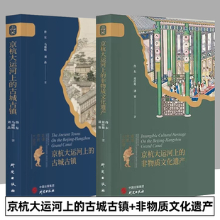 【2册可选】京杭大运河上的古城古镇/非物质文化遗产 佟东 周佳艳 马雨晴 正版包邮 研究出版社 “走读京杭大运河”系列丛书两册