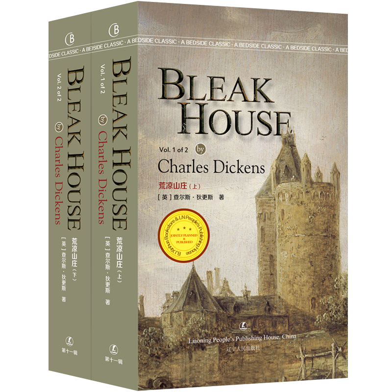 正版包邮 荒凉山庄(上下) 查尔斯·狄更斯 9787205096076 辽宁人民出版社