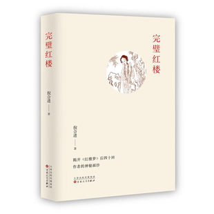 完璧红楼 倪合进 著 正版包邮 文学理论/文学评论与研究 百花文艺出版社 9787530690024 揭开《红楼梦》后四十回作者的神秘面纱