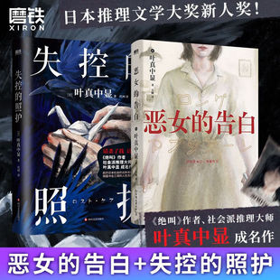 恶女的告白 叶真中显 中文小说 绝叫作者 日本社会派推理大师复仇与重生 本格推理悬疑小说blue失控的照护 磨铁图书旗舰店正版书籍