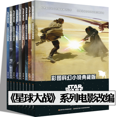星球大战彩图科幻小说 全9册 典藏版 科幻大作《星球大战》系列电影改编 8-9-11-13岁少儿课外阅读书籍 星战迷亲子阅读书 国开童媒