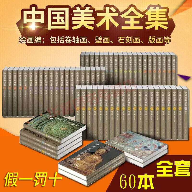 中国美术全集 60册 壁画石刻雕塑瓷器青铜器建筑书法篆刻艺术绘画编21卷雕塑编13卷工艺美术编12卷彩图12000余普及版