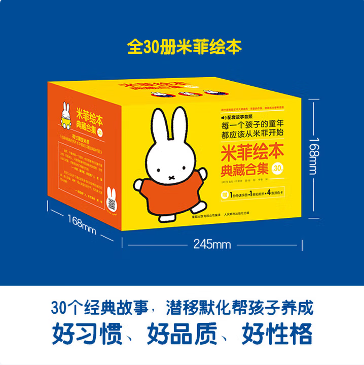 【配套音频】米菲绘本典藏合集礼盒版 彩色精装全30册 0-4岁宝宝阅读启蒙书 迪克布鲁纳 探索世界爱的感知品质培养人民邮电出版社
