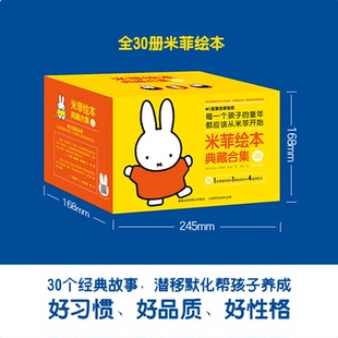 【配套音频】米菲绘本典藏合集礼盒版 彩色精装全30册 0-4岁宝宝阅读启蒙书 迪克布鲁纳 探索世界爱的感知品质培养人民邮电出版社