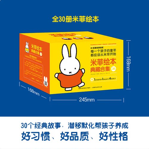 【配套音频】米菲绘本典藏合集礼盒版 彩色精装全30册 0-4岁宝宝阅读启蒙书 迪克布鲁纳 探索世界爱的感知品质培养人民邮电出版社