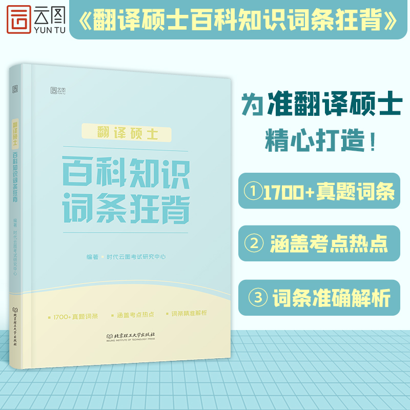 正版包邮 2022MTI翻译硕士百科知识词条狂背448翻硕考研211翻译硕士英语357翻译基础汉语写作与百科知识真题词典词条 书籍/杂志/报纸 考研（新） 原图主图